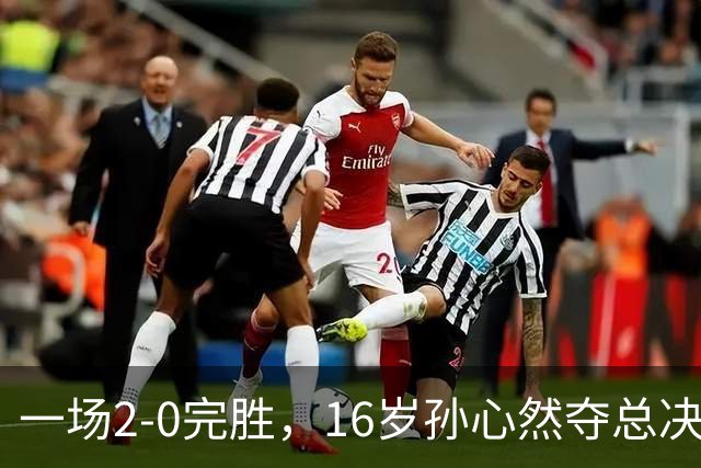 一场2-0完胜，16岁孙心然夺总决赛2连胜，提前出线，夺冠=创历史