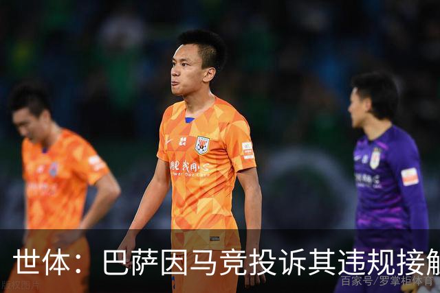 世体：巴萨因马竞投诉其违规接触阿小蜘蛛被西足协罚602欧元