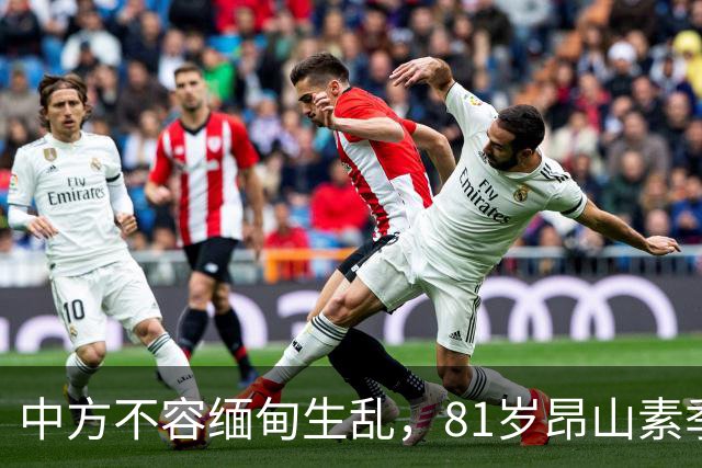 中方不容缅甸生乱，81岁昂山素季重出江湖，第三国送来一封密信？