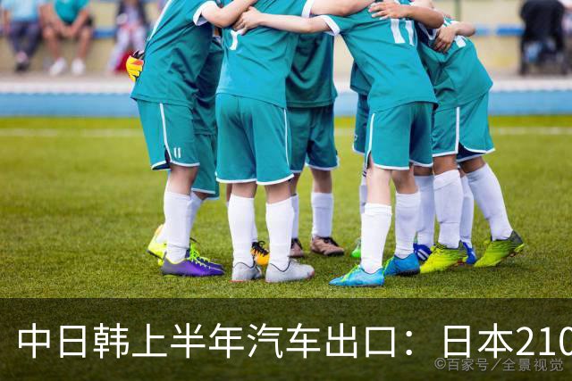 中日韩上半年汽车出口：日本210万辆，韩国141万辆，我国有多少呢