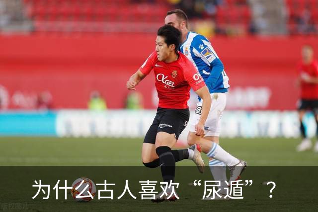 为什么古人喜欢“尿遁”？