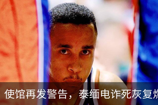 使馆再发警告，泰缅电诈死灰复燃，大量国人遭诱骗，谁在自寻死路