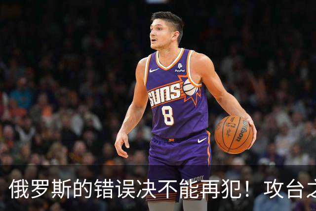 俄罗斯的错误决不能再犯!攻台之战,即使发射一万枚导弹也不够用