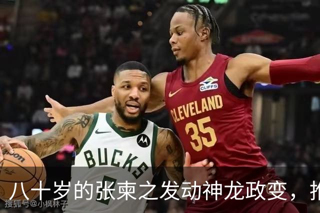 八十岁的张柬之发动神龙政变，推翻了武则天的统治，后来下场如何