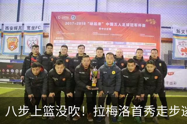 八步上篮没吹！拉梅洛首秀走步逃过判罚引争议