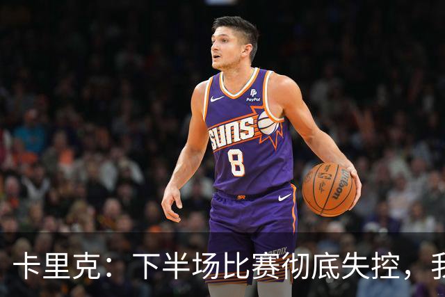 卡里克：下半场比赛彻底失控，我们必须尽快找到解决办法