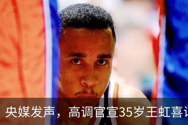 央媒发声，高调官宣35岁王虹喜讯，释放2大强烈信号，地位变了！