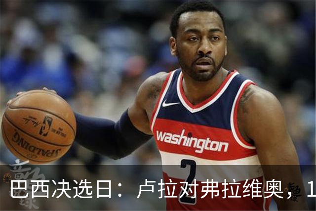 巴西决选日:卢拉对弗拉维奥,1.58亿人走进同一道选择题