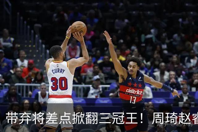带弃将差点掀翻三冠王！周琦赵睿坐镇赢2分，球迷喊他取代郭士强