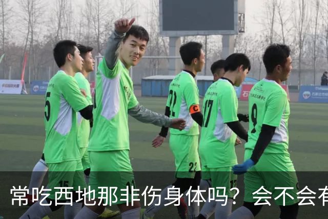 常吃西地那非伤身体吗？会不会有依赖性？真相：关键不在吃药次数
