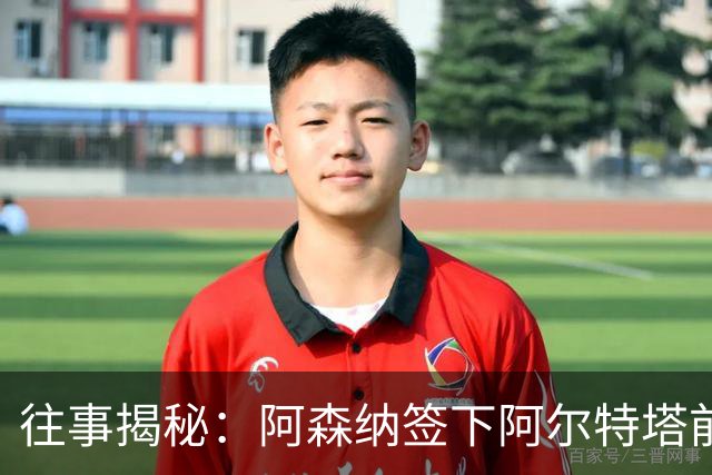 往事揭秘：阿森纳签下阿尔特塔前，有8个候选人，前海港主帅在列