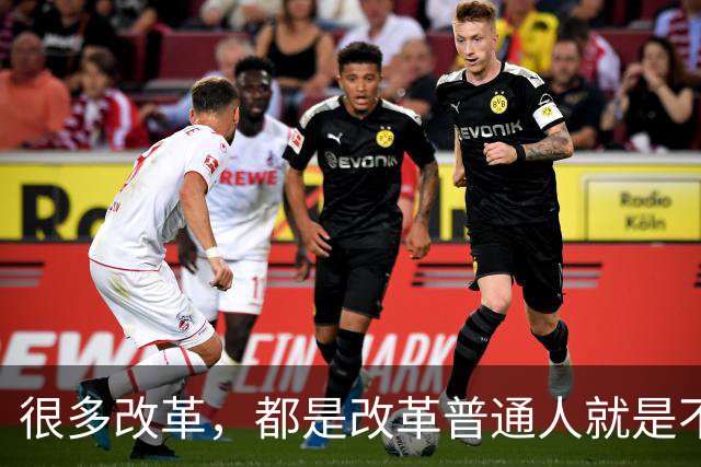 很多改革,都是改革普通人就是不改革自己,不足以服人