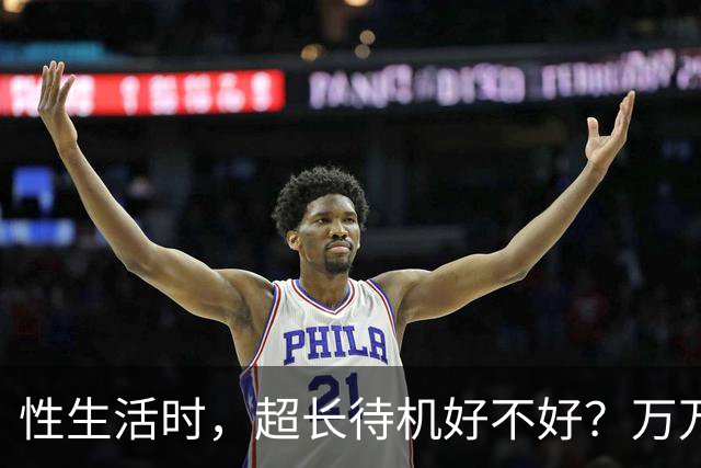 性生活时，超长待机好不好？万万没想到，最佳时长是这个数字