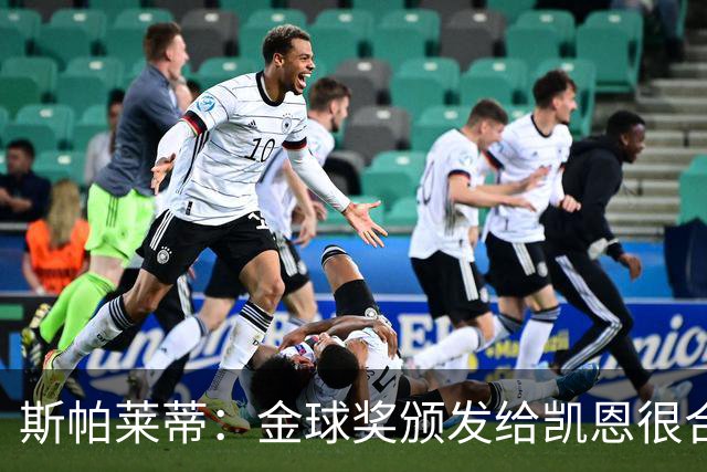 斯帕莱蒂：金球奖颁发给凯恩很合理 对热那亚将全力争胜