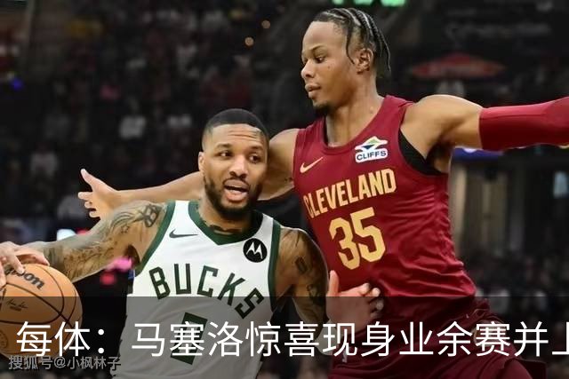 每体：马塞洛惊喜现身业余赛并上演帽子戏法