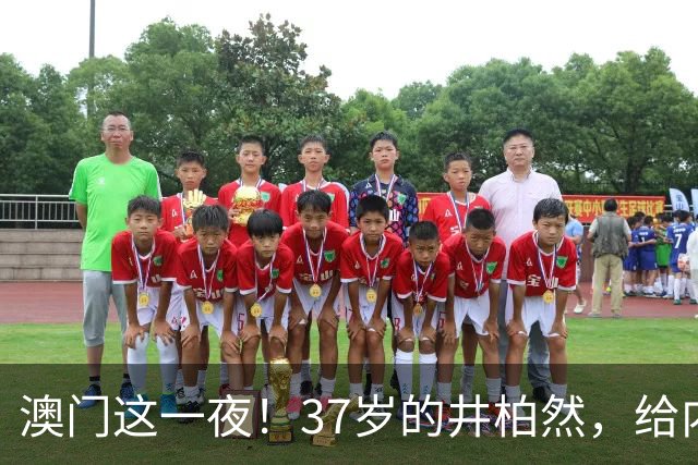 澳门这一夜！37岁的井柏然，给内娱所有的男明星们上了一课