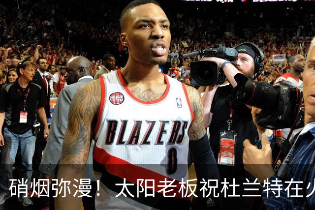 硝烟弥漫！太阳老板祝杜兰特在火箭好运，杜兰特却感到很不满意？