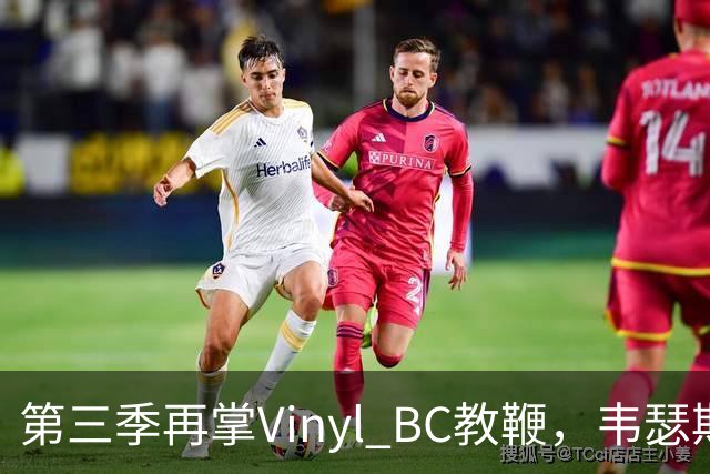第三季再掌Vinyl BC教鞭，韦瑟斯庞能否打破两次冲冠未果