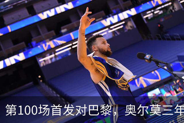 第100场首发对巴黎,奥尔莫三年数据全摊开