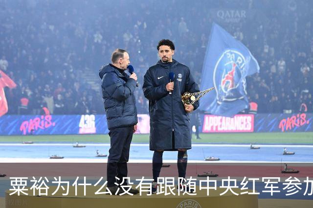 粟裕为什么没有跟随中央红军参加长征？