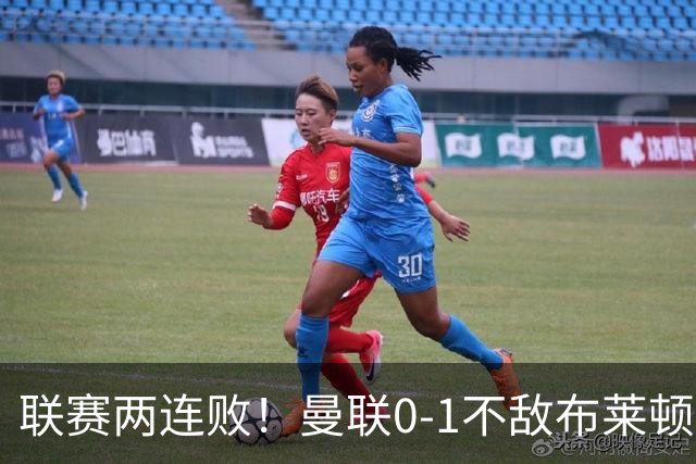 联赛两连败!曼联0-1不敌布莱顿!努内斯失误+多纳鲁马神扑难救主