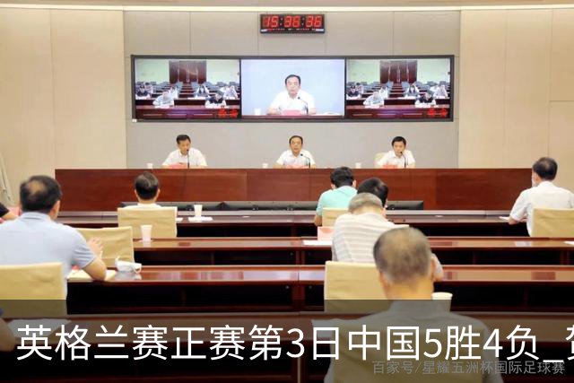 英格兰赛正赛第3日中国5胜4负 贺国强晋级16强