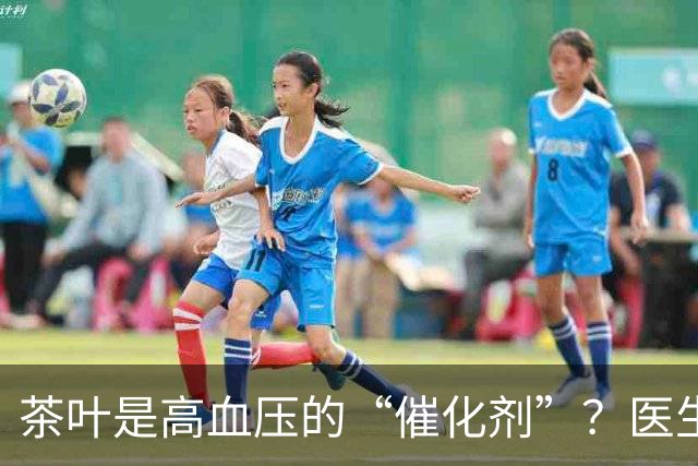 茶叶是高血压的“催化剂”？医生告诫：不想血压飙升，5种茶少喝