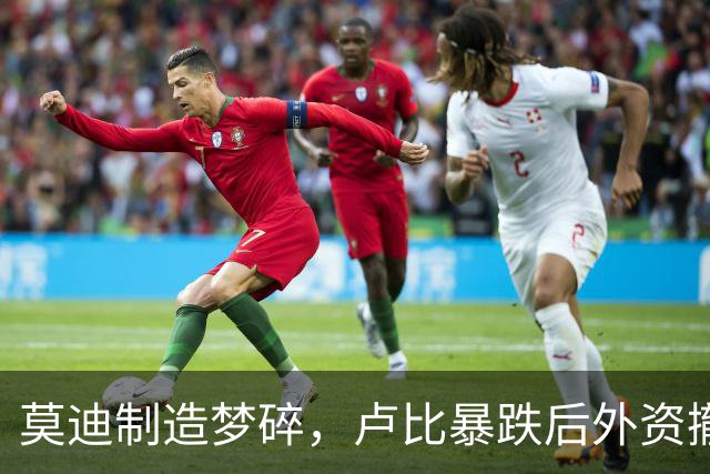 莫迪制造梦碎，卢比暴跌后外资撤离速度加快，印度求助中国供应链