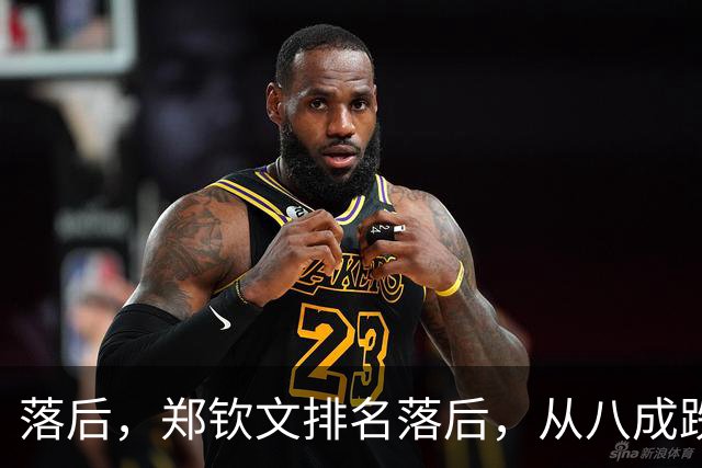 落后，郑钦文排名落后，从八成跌到不足五成，被斯瓦泰克反超！