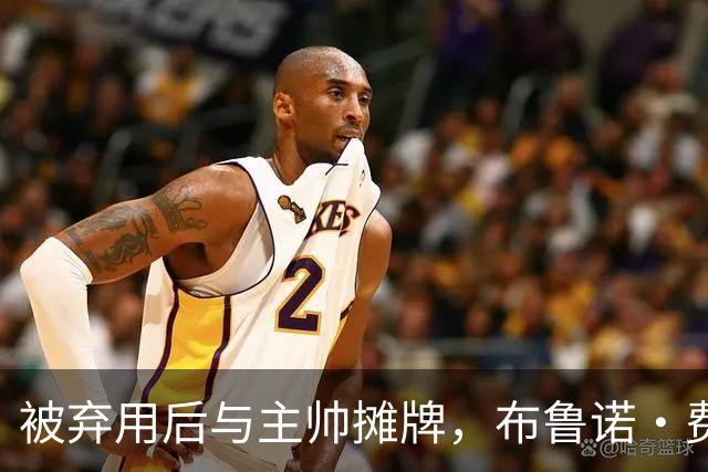 被弃用后与主帅摊牌，布鲁诺·费尔南德斯仍戴曼联队长袖标