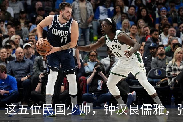 这五位民国少帅，钟汉良儒雅，张凌赫贵气，窦骁霸气，陈哲远龙妖，丞磊痞帅