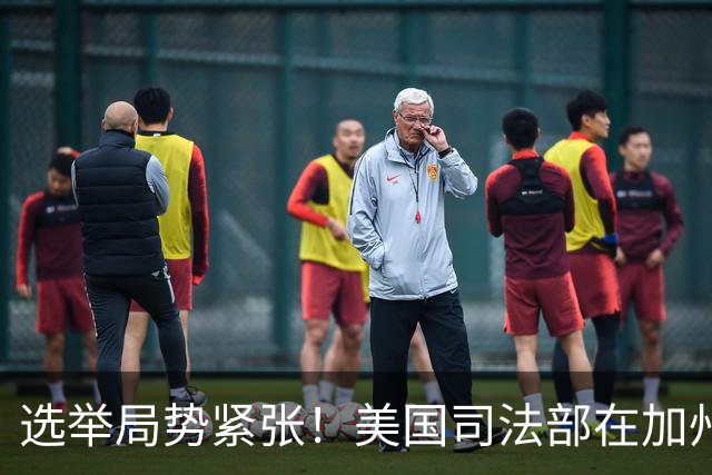 选举局势紧张!美国司法部在加州起诉28人,指控其涉嫌投票罪
