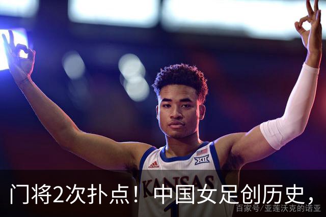 门将2次扑点！中国女足创历史，首次杀进世界杯8强，马晓旭太神了