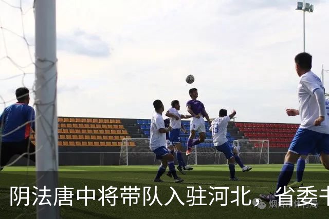 阴法唐中将带队入驻河北，省委书记程维高各种阻挠：我要去上诉