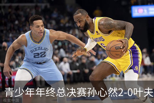 青少年年终总决赛孙心然2-0叶夫列莫娃晋级，3场只丢15局，以小组第1锁定总决赛4强席位