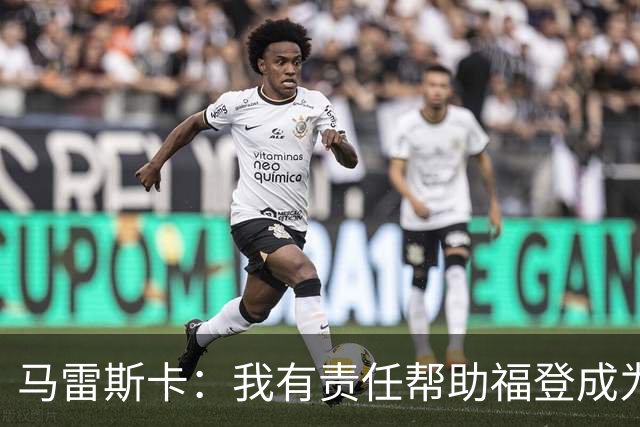 马雷斯卡：我有责任帮助福登成为英格兰最好的球员之一