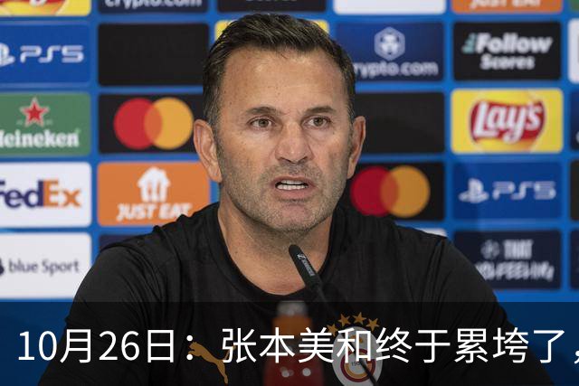 10月26日：张本美和终于累垮了，与陈熠打到时，在暂停期间