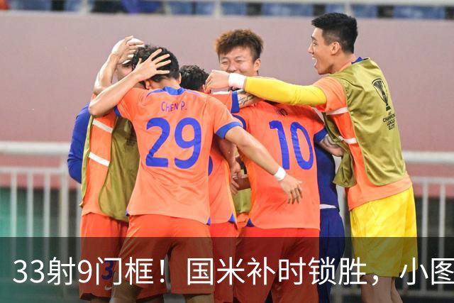 33射9门框！国米补时锁胜，小图拉姆造点逆转紫百合