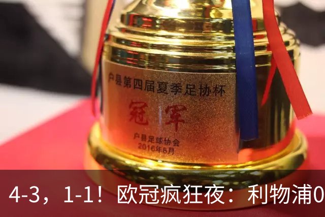 4-3，1-1！欧冠疯狂夜：利物浦0-2绝境连扳4球，红牌改写马竞战局