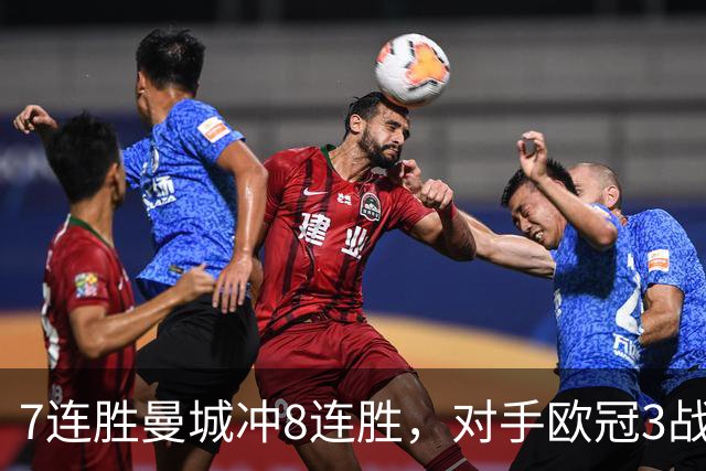 7连胜曼城冲8连胜，对手欧冠3战全胜进12球