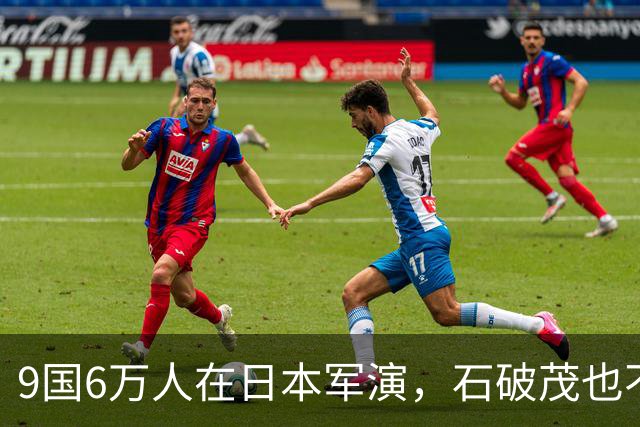9国6万人在日本军演，石破茂也不再含蓄了，高市对中国犯重大误判