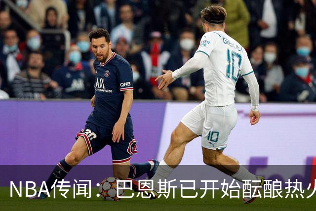 NBA传闻：巴恩斯已开始酝酿热火队字母哥与尼克斯队唐斯交易方案